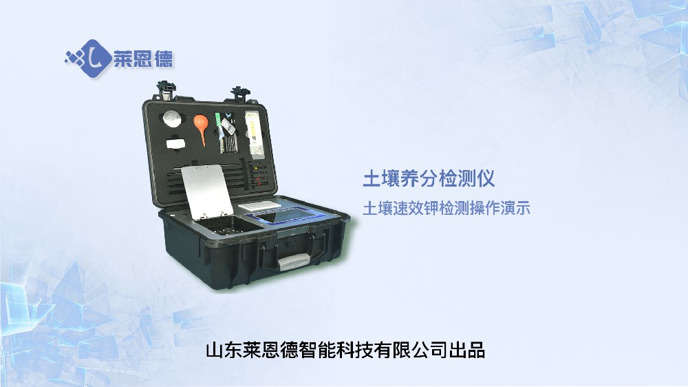 土壤养分检测仪速效钾操作